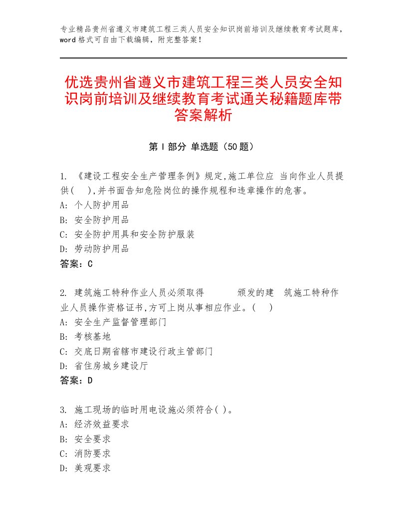 优选贵州省遵义市建筑工程三类人员安全知识岗前培训及继续教育考试通关秘籍题库带答案解析