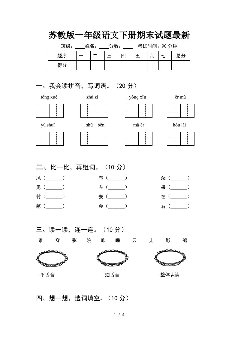 苏教版一年级语文下册期末试题最新