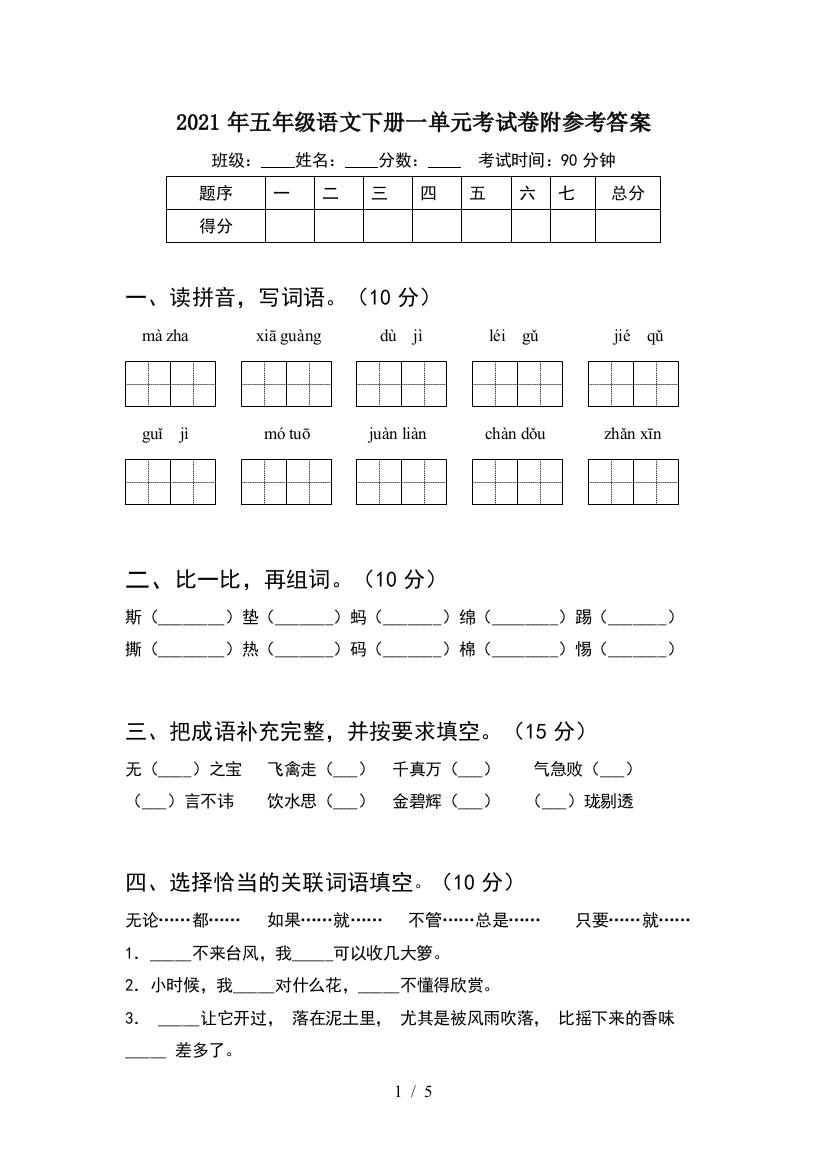 2021年五年级语文下册一单元考试卷附参考答案