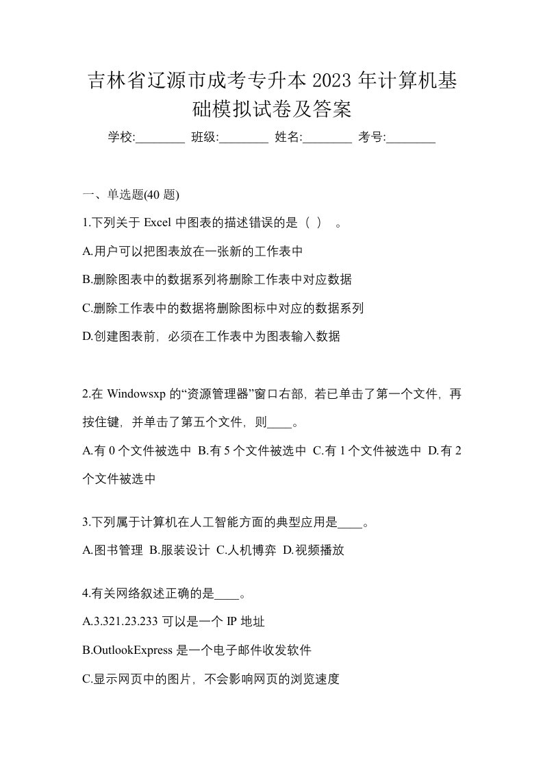 吉林省辽源市成考专升本2023年计算机基础模拟试卷及答案