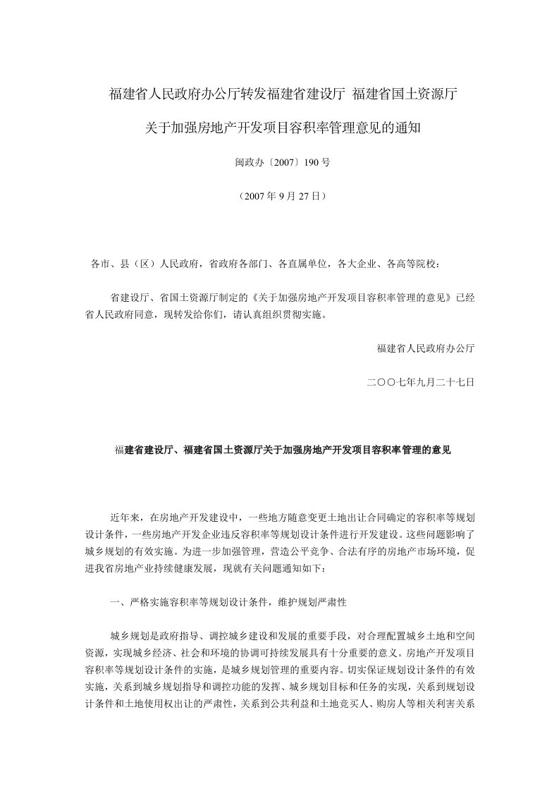 福建省人民政府办公厅转发福建省建设厅、福建省国土资源厅《关于加强房地产开发项目容积率管理意见》的通知