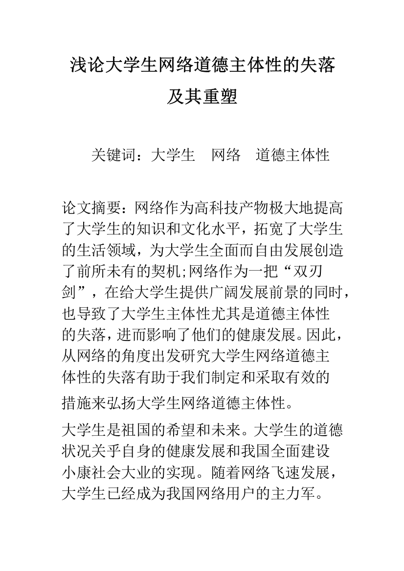 浅论大学生网络道德主体性的失落及其重塑