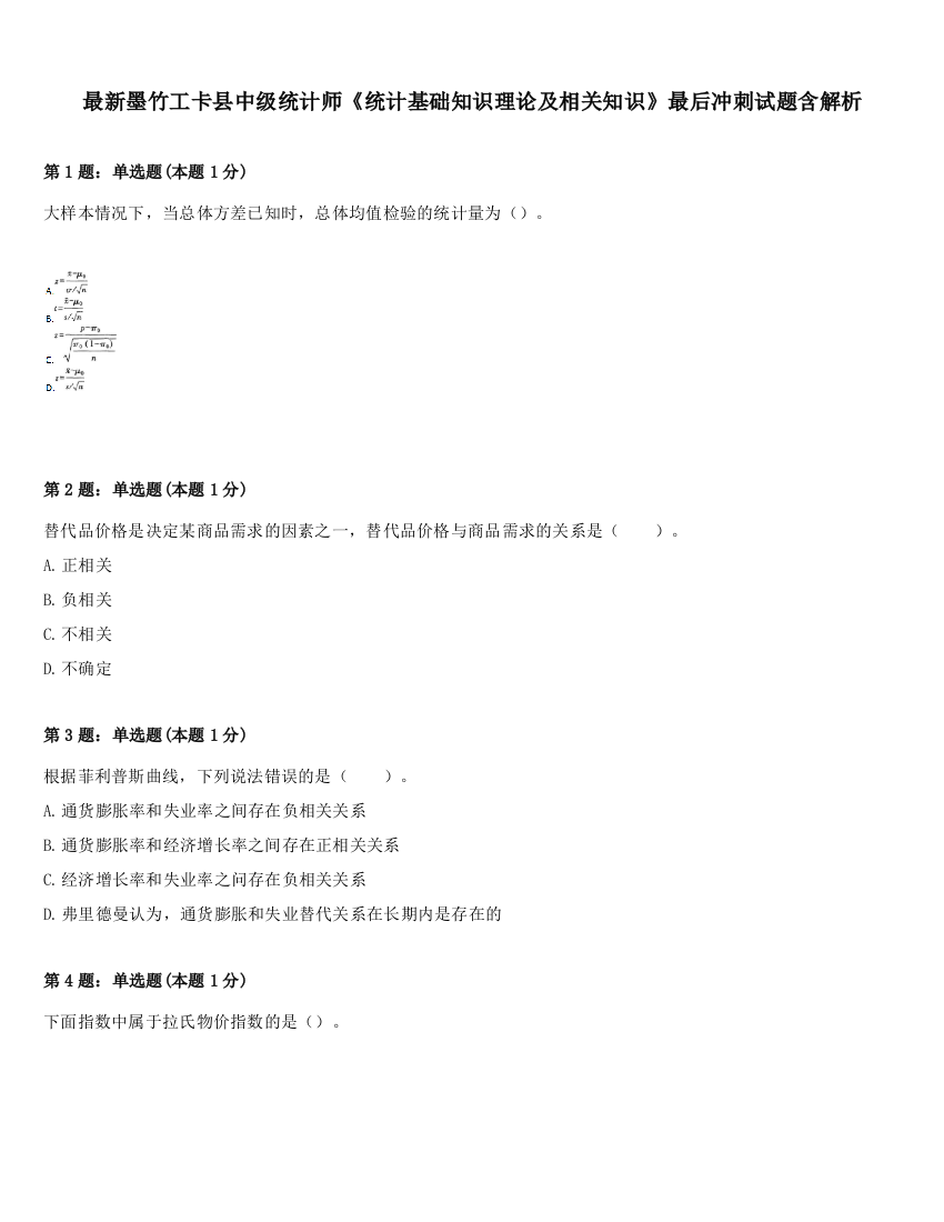 最新墨竹工卡县中级统计师《统计基础知识理论及相关知识》最后冲刺试题含解析