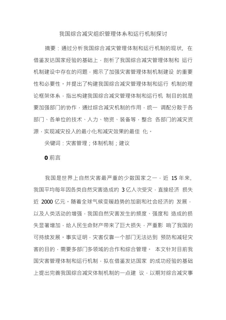 我国综合减灾组织管理体系和运行机制探讨