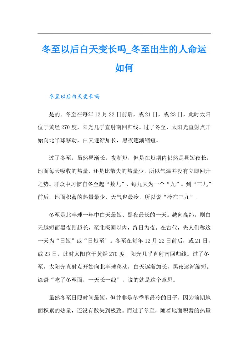 冬至以后白天变长吗_冬至出生的人命运如何