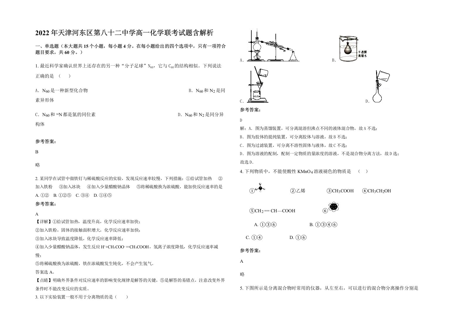 2022年天津河东区第八十二中学高一化学联考试题含解析