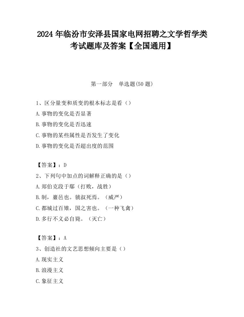 2024年临汾市安泽县国家电网招聘之文学哲学类考试题库及答案【全国通用】