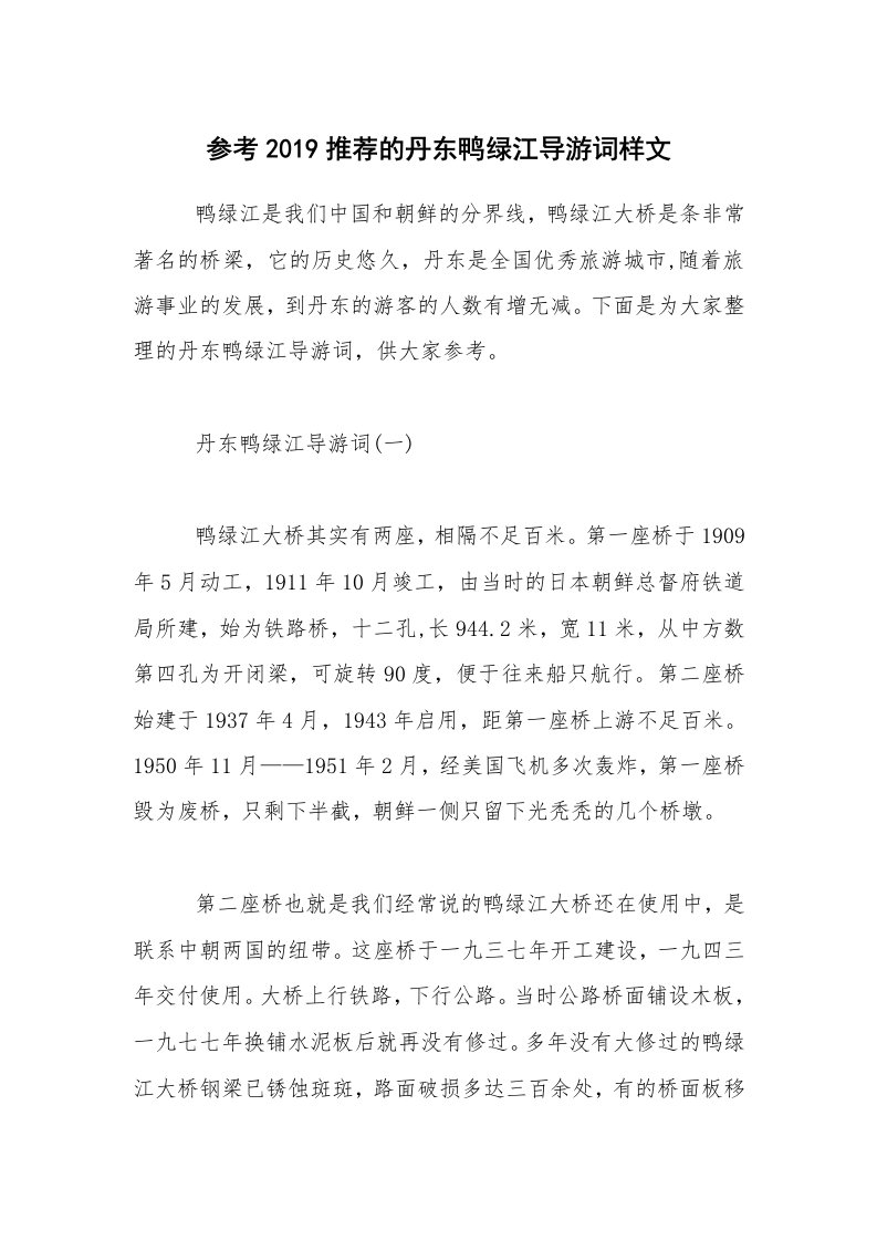 参考2019推荐的丹东鸭绿江导游词样文