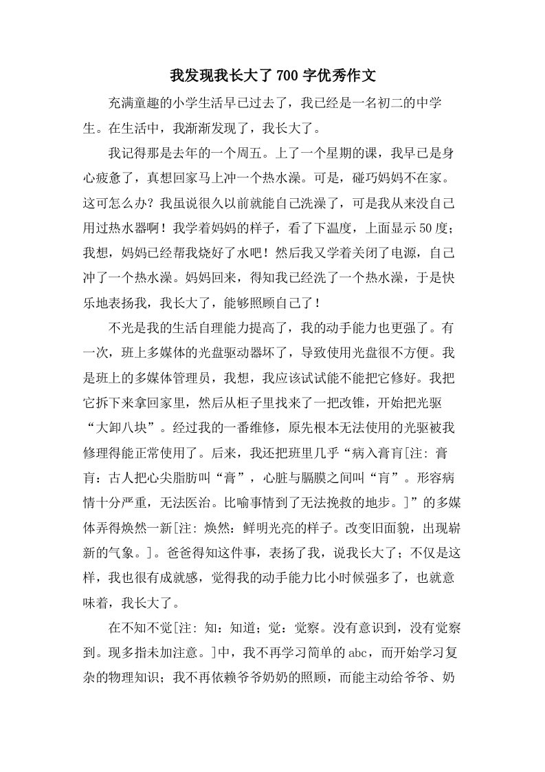 我发现我长大了700字作文