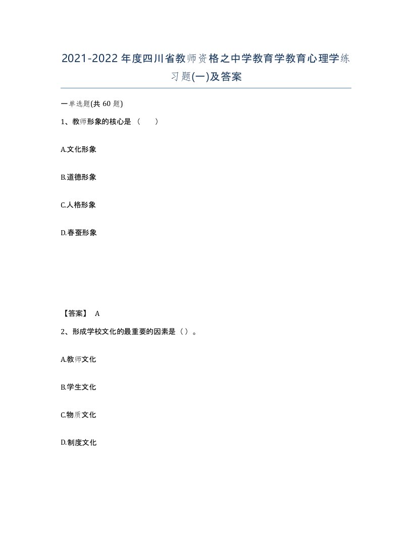 2021-2022年度四川省教师资格之中学教育学教育心理学练习题一及答案