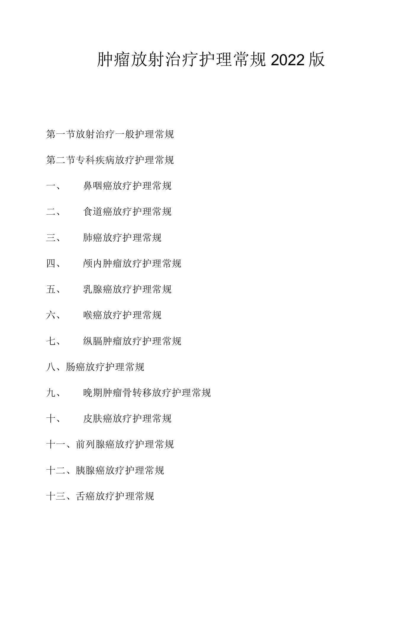 肿瘤放射治疗护理常规2022版