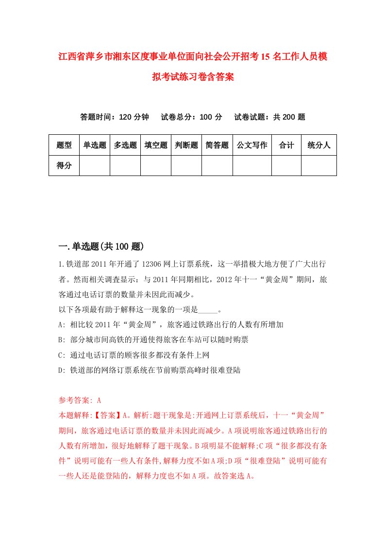 江西省萍乡市湘东区度事业单位面向社会公开招考15名工作人员模拟考试练习卷含答案第8版