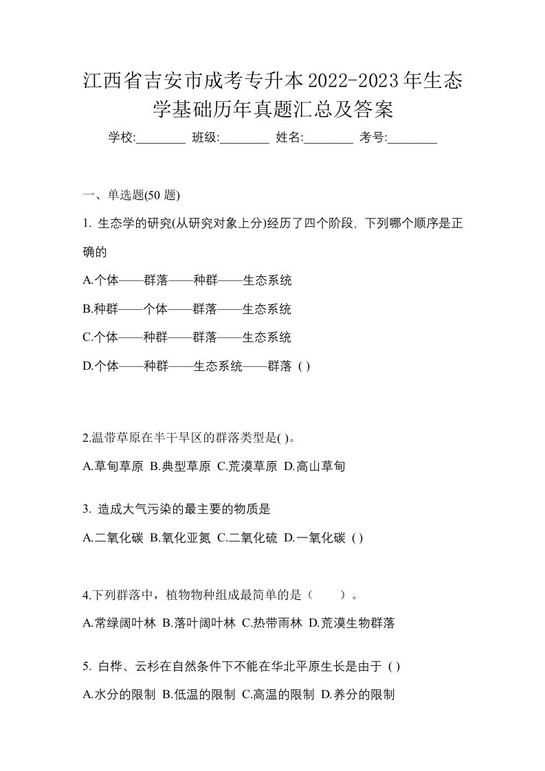 江西省吉安市成考专升本2022-2023年生态学基础历年真题汇总及答案