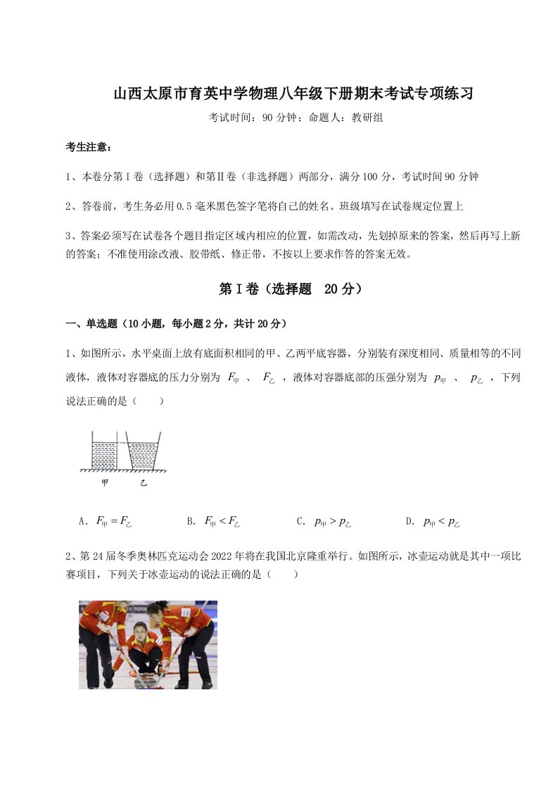 专题对点练习山西太原市育英中学物理八年级下册期末考试专项练习试卷（附答案详解）