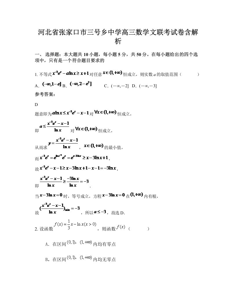 河北省张家口市三号乡中学高三数学文联考试卷含解析