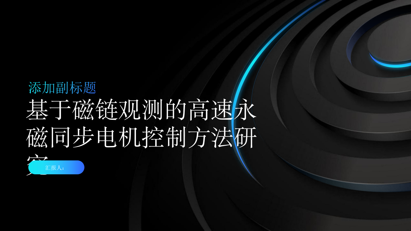 基于磁链观测的高速永磁同步电机控制方法研究