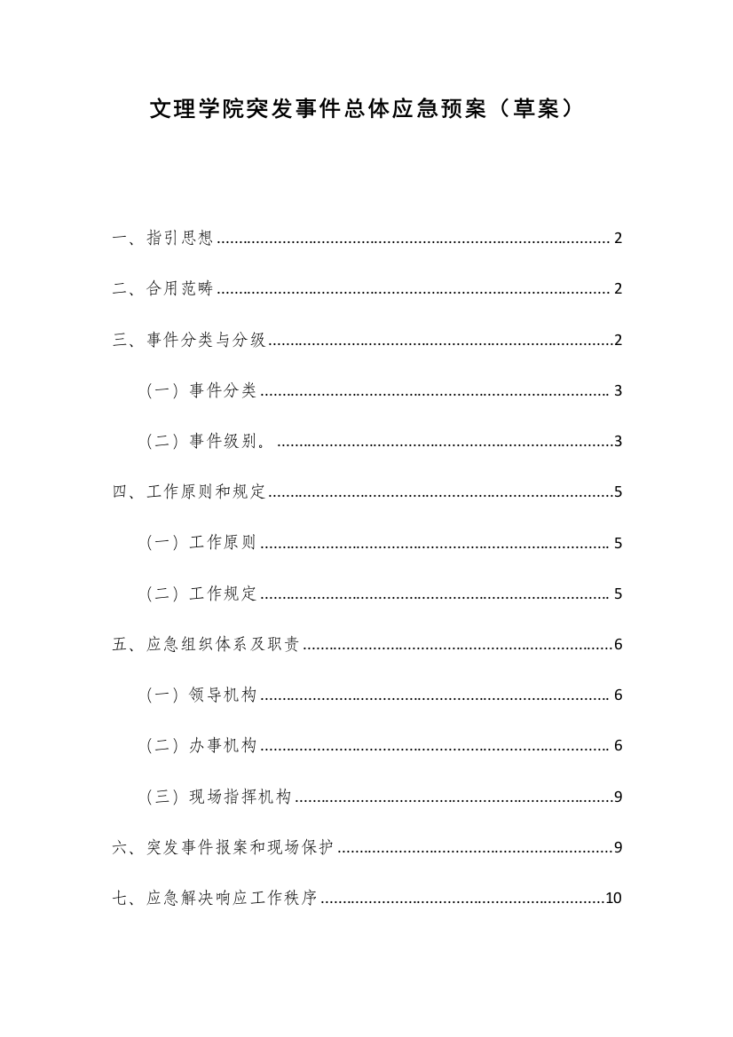 文理学院突发事件总体应急预案样本