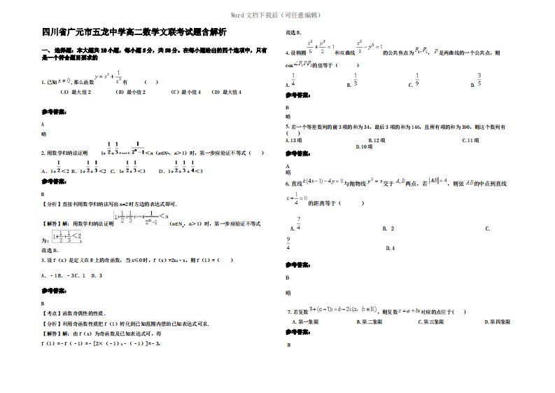 四川省广元市五龙中学高二数学文联考试题含解析