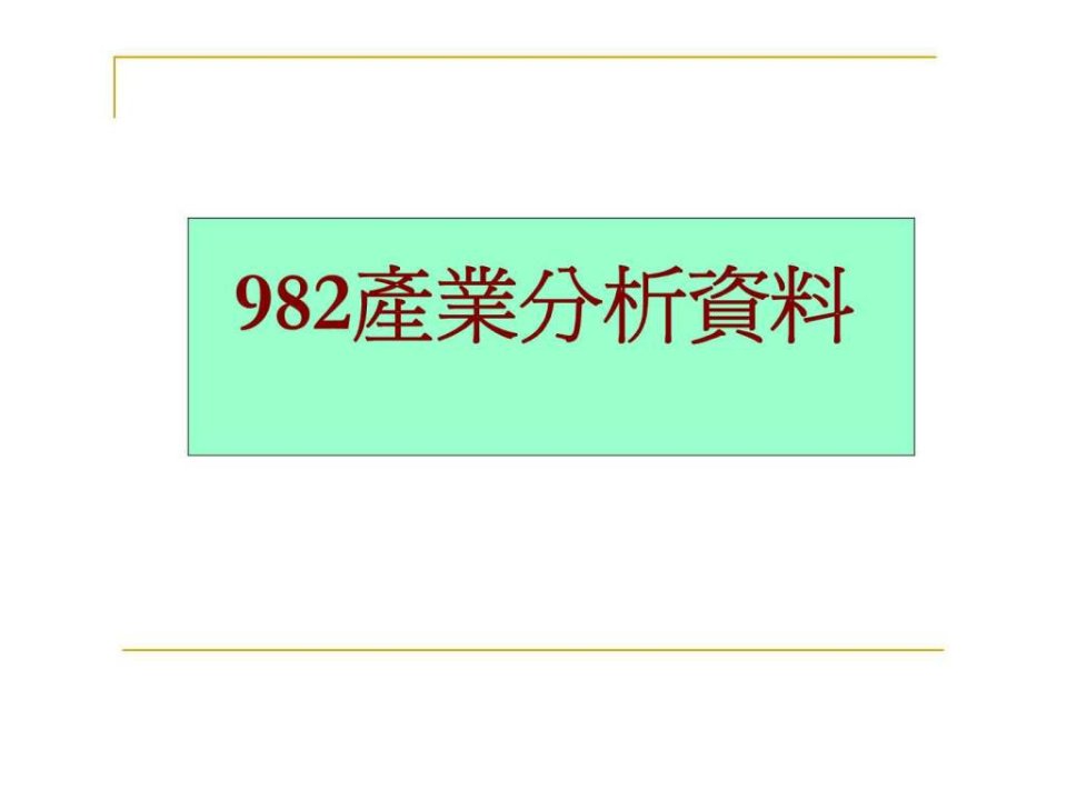 982产业分析资料