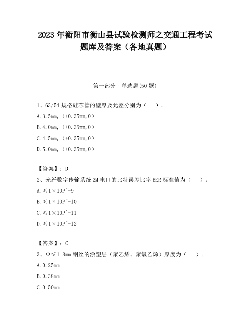 2023年衡阳市衡山县试验检测师之交通工程考试题库及答案（各地真题）