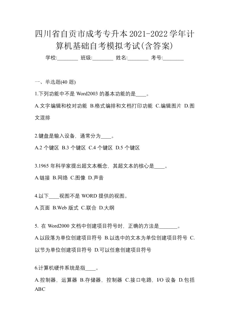 四川省自贡市成考专升本2021-2022学年计算机基础自考模拟考试含答案