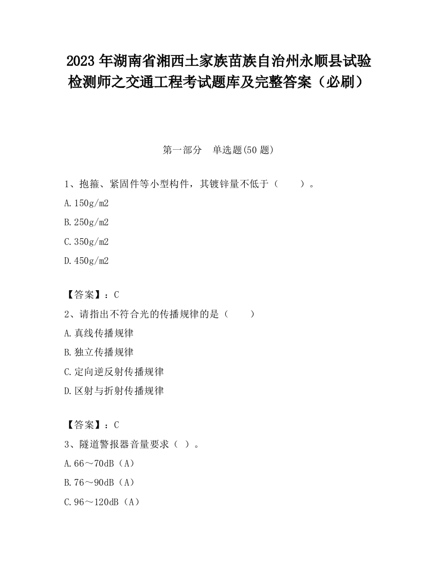 2023年湖南省湘西土家族苗族自治州永顺县试验检测师之交通工程考试题库及完整答案（必刷）