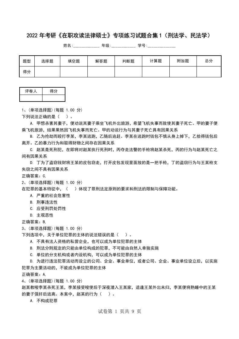 2022年考研在职攻读法律硕士专项练习试题合集1刑法学民法学