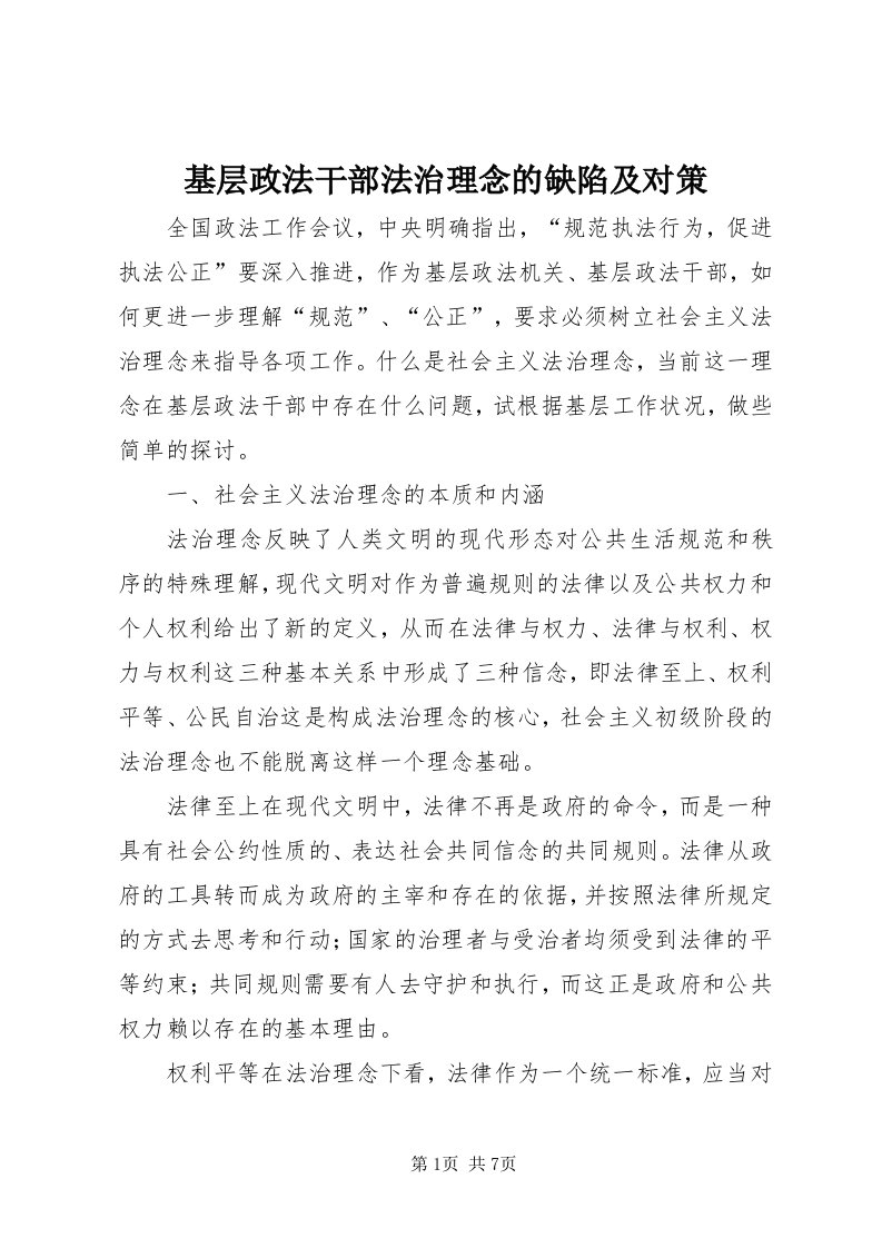 3基层政法干部法治理念的缺陷及对策