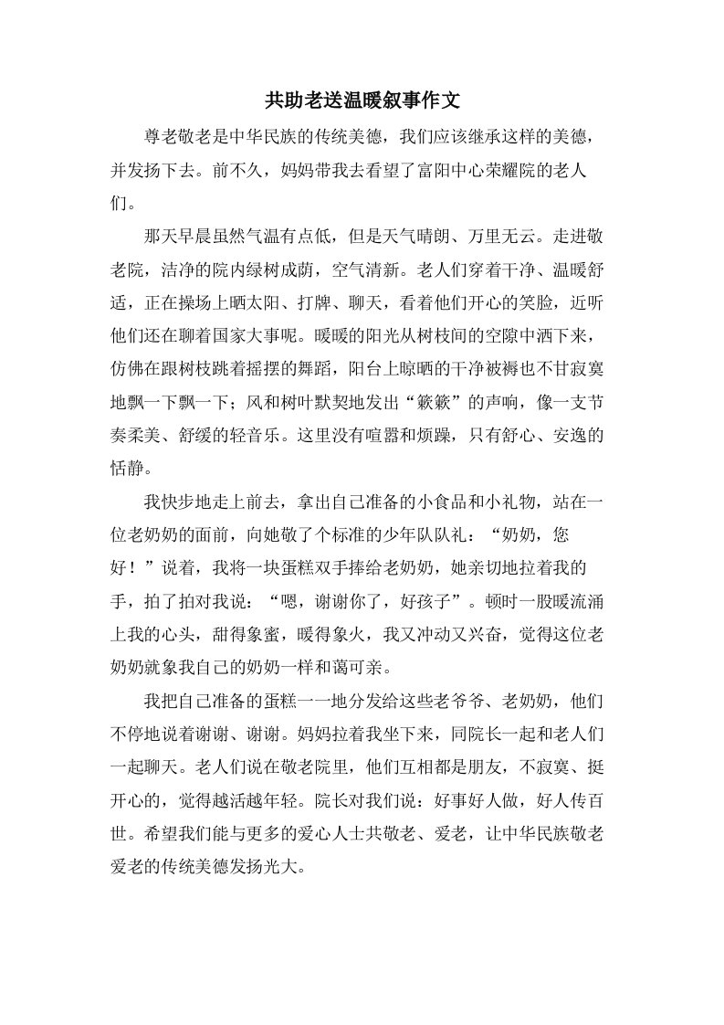 共助老送温暖叙事作文