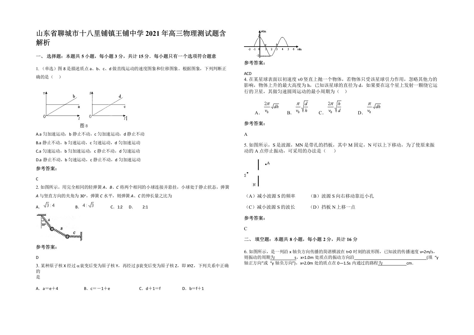 山东省聊城市十八里铺镇王铺中学2021年高三物理测试题含解析