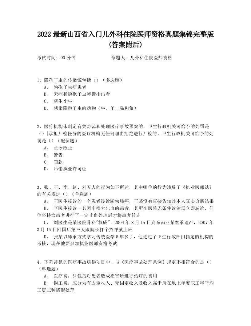 2022最新山西省入门儿外科住院医师资格真题集锦完整版(答案附后)