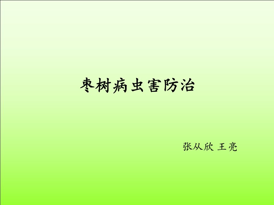 《枣树病虫害》PPT课件