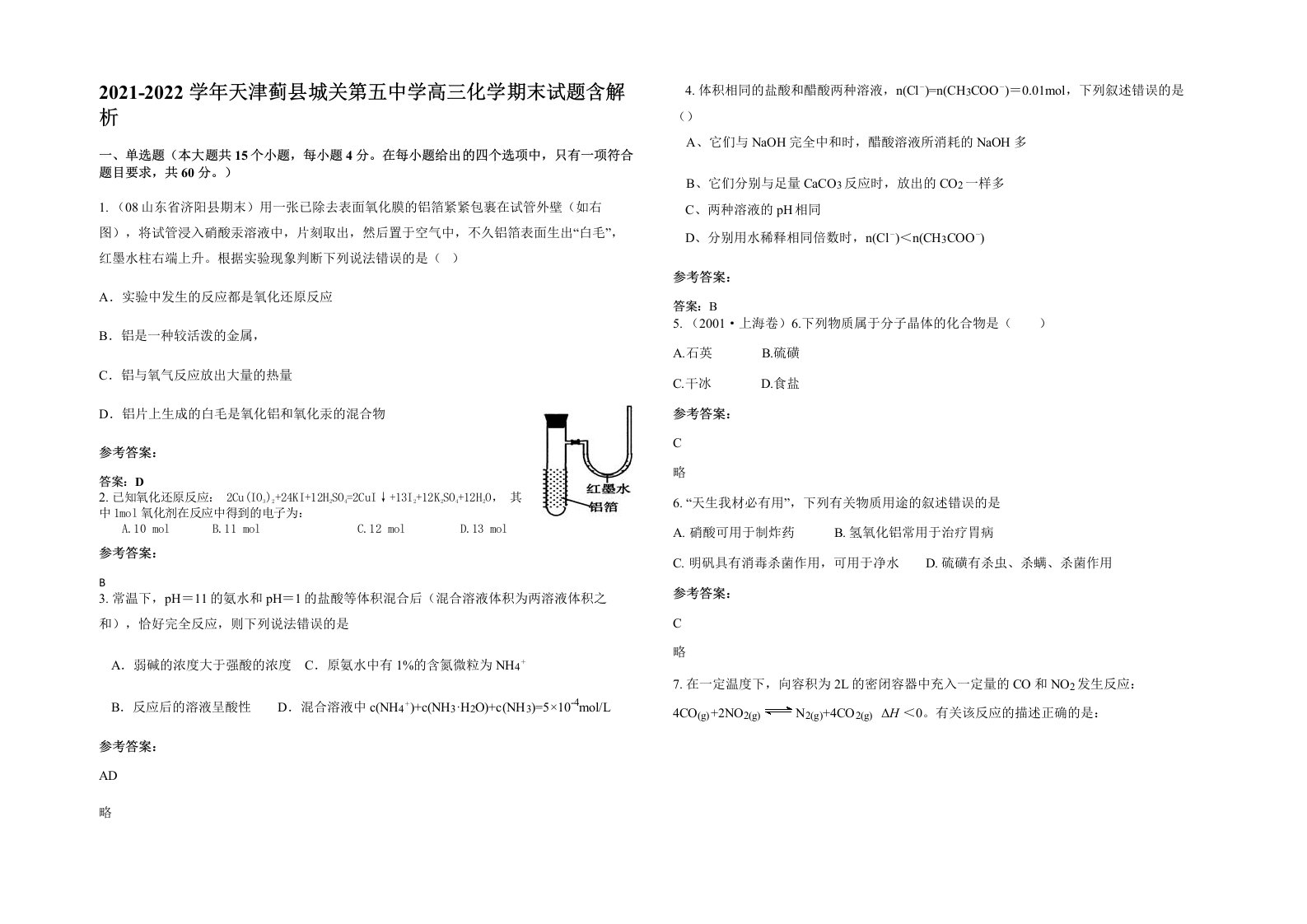 2021-2022学年天津蓟县城关第五中学高三化学期末试题含解析