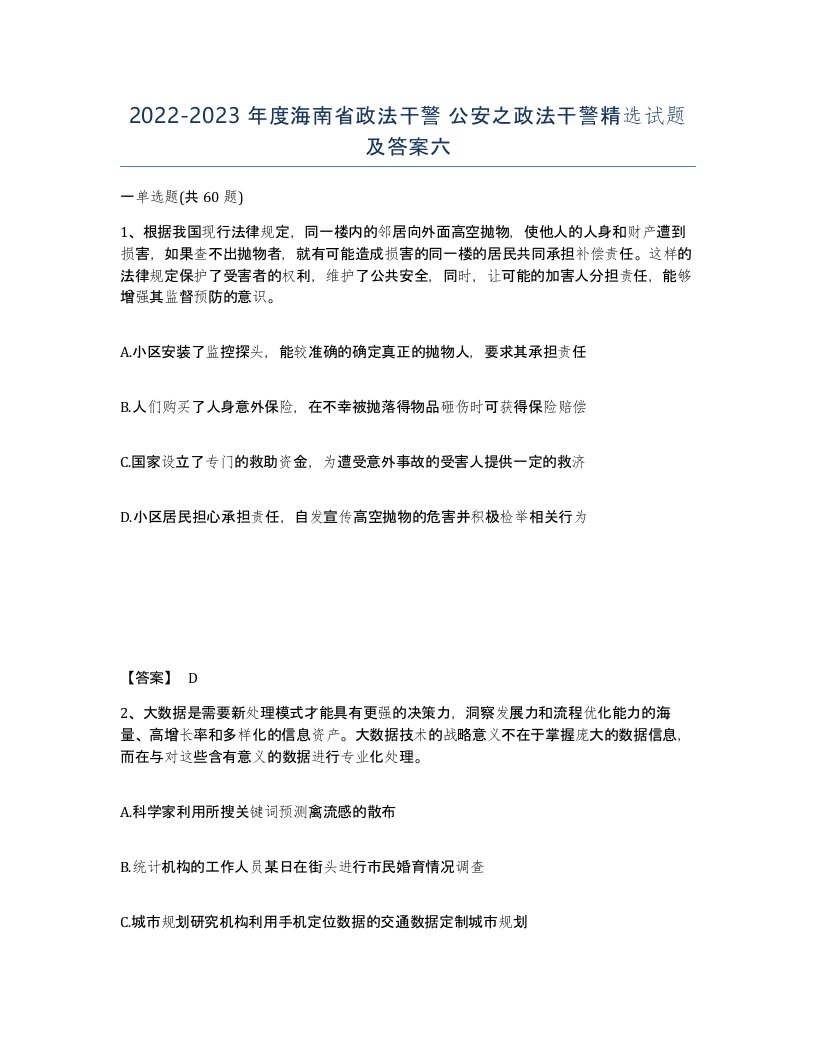 2022-2023年度海南省政法干警公安之政法干警试题及答案六