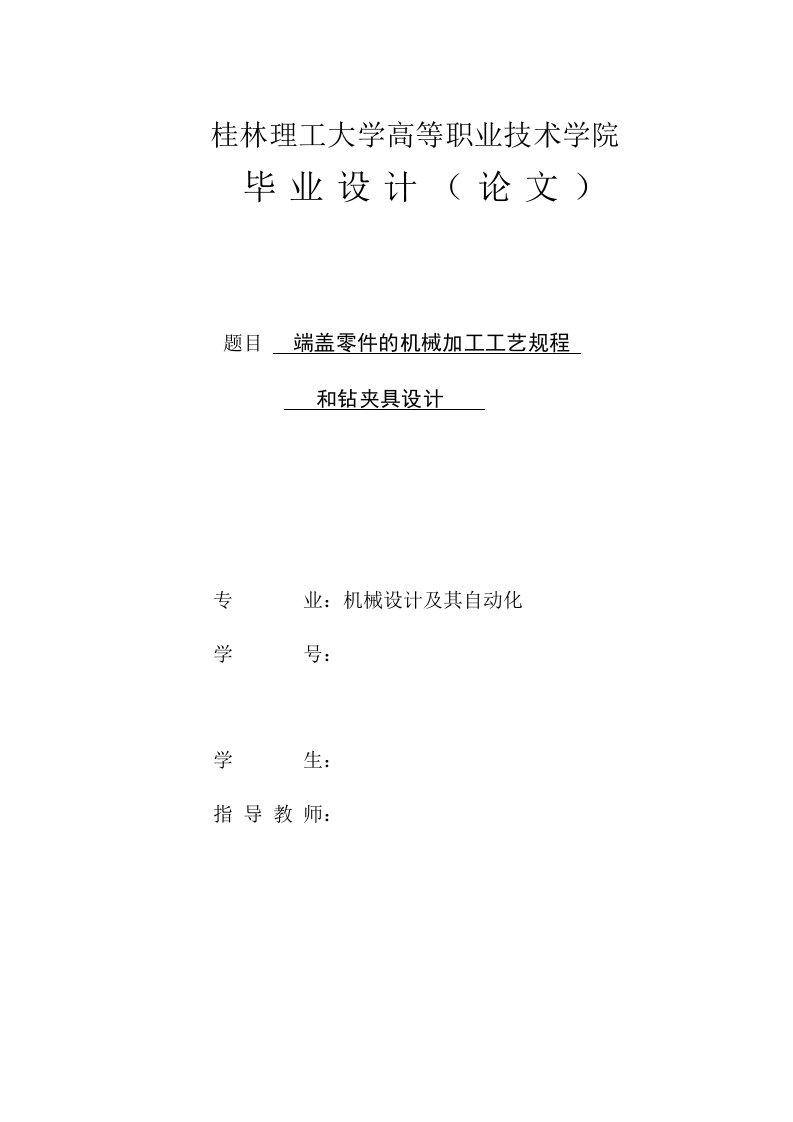 机械毕业设计（论文）-端盖零件的机械加工工艺规程及钻4-φ9孔夹具设计