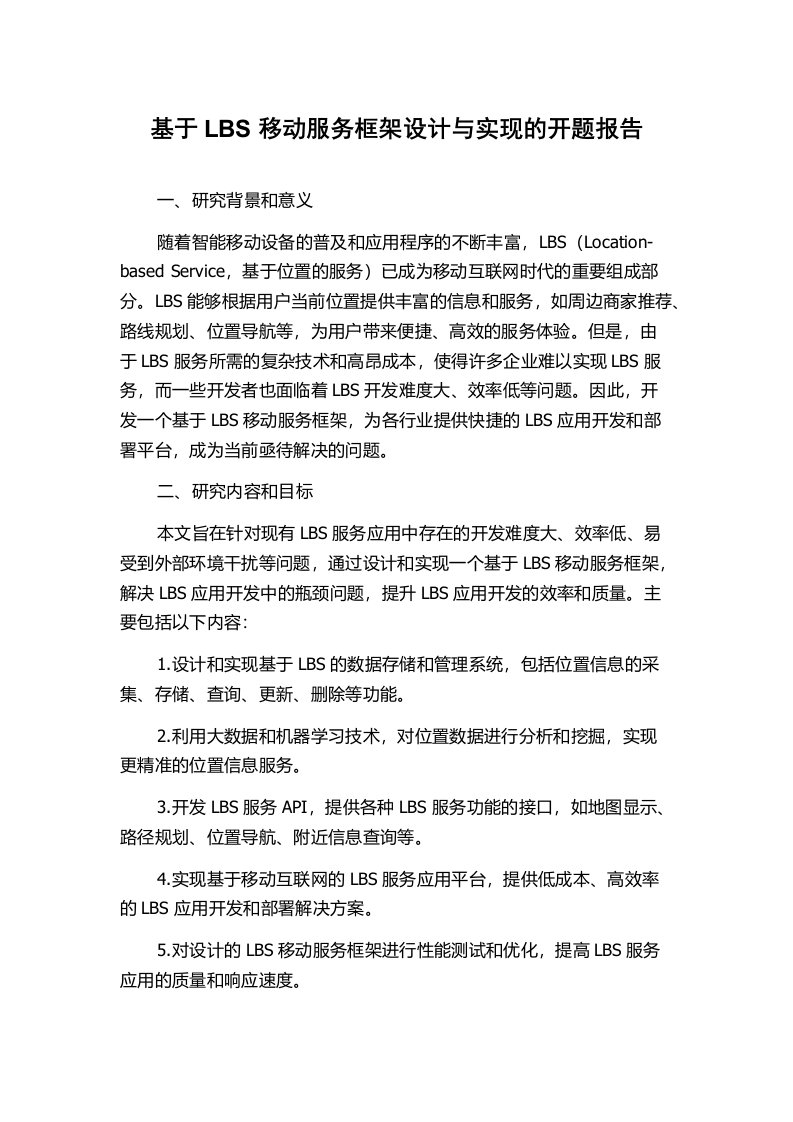 基于LBS移动服务框架设计与实现的开题报告