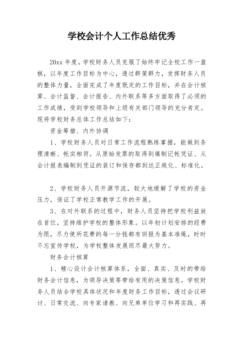 学校会计个人工作总结优秀