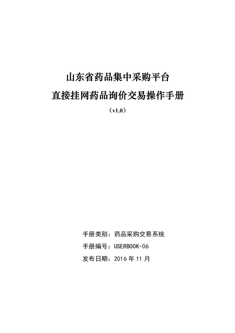 山东省药品集中采购平台直接挂网药品询价交易操作手册