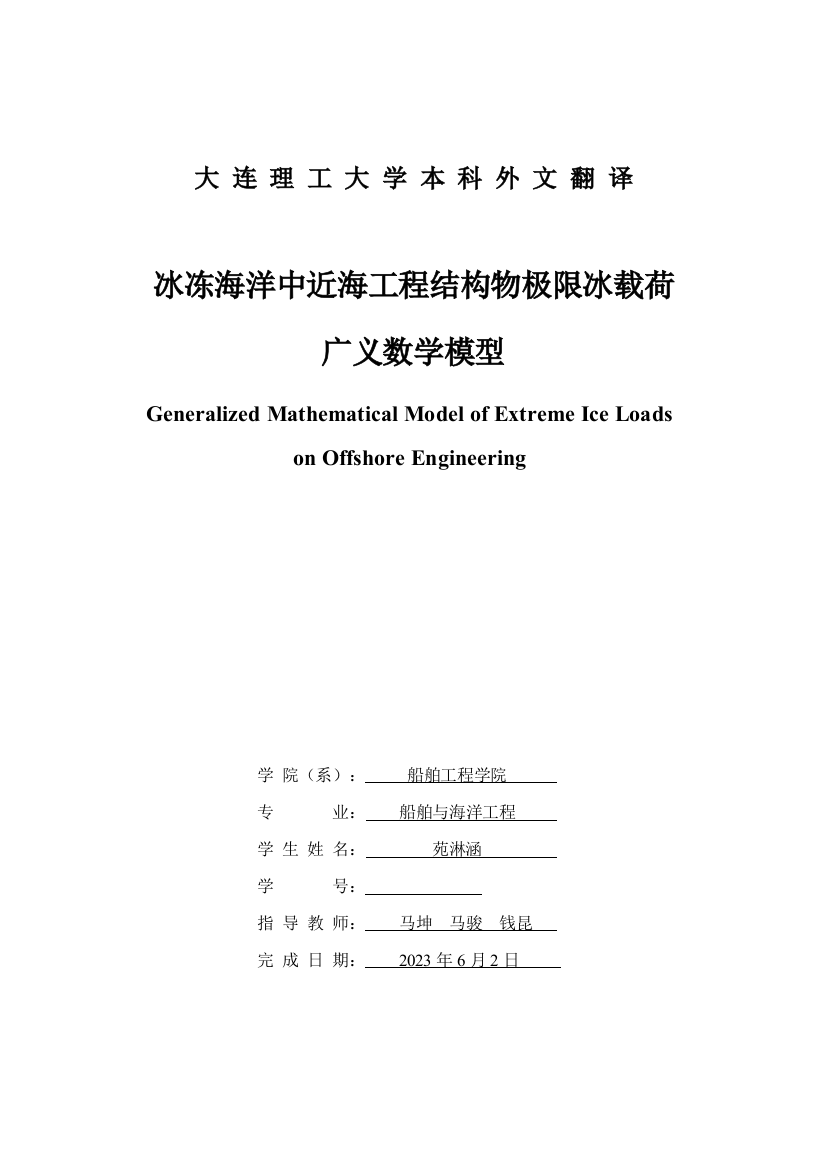 冰冻海洋中近海工程结构物极限冰载荷广义数学模型含封皮