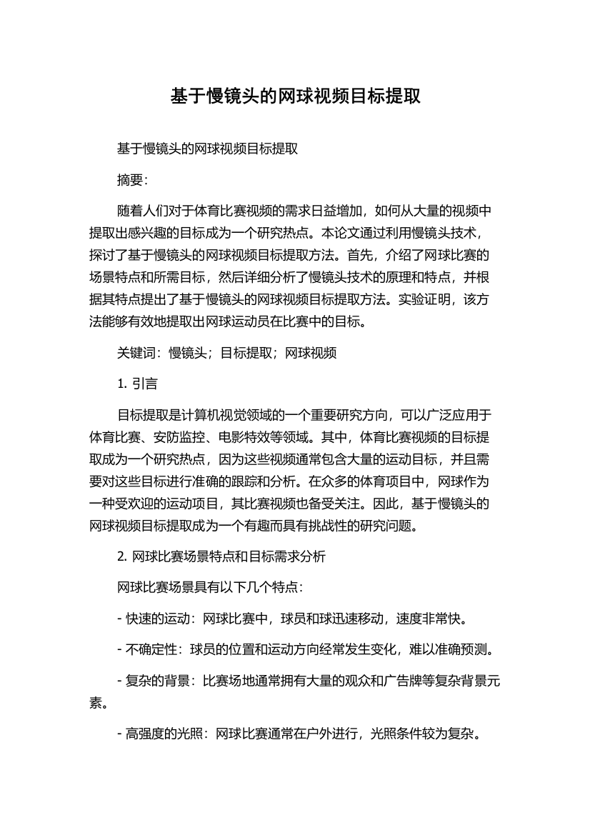 基于慢镜头的网球视频目标提取