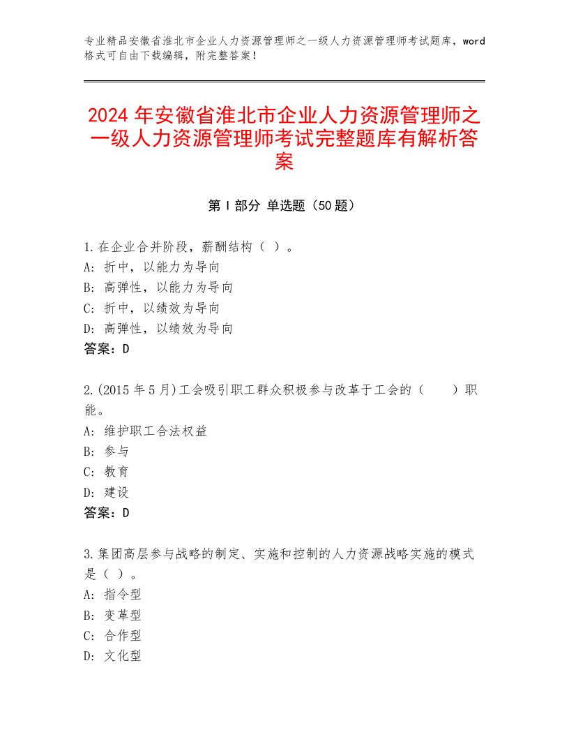 2024年安徽省淮北市企业人力资源管理师之一级人力资源管理师考试完整题库有解析答案