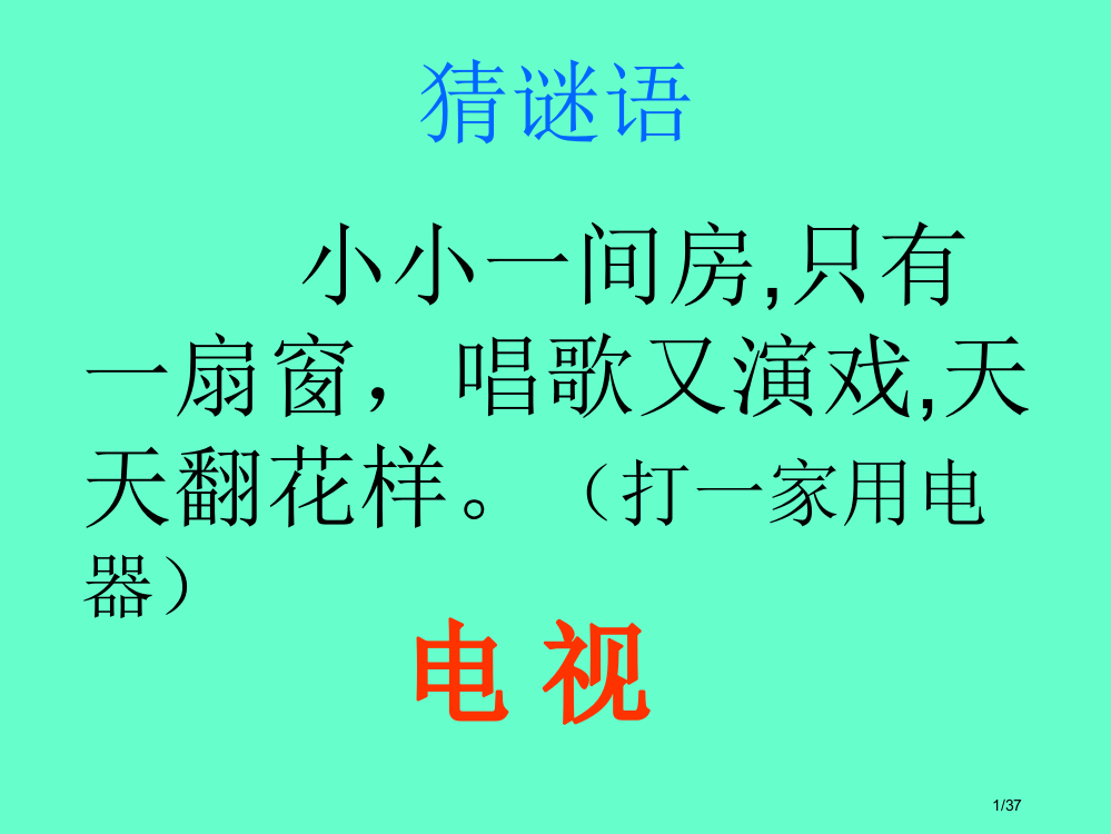 一年级语文下5、看电视市名师优质课赛课一等奖市公开课获奖课件