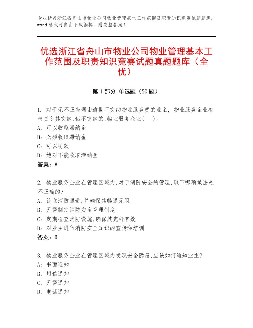 优选浙江省舟山市物业公司物业管理基本工作范围及职责知识竞赛试题真题题库（全优）