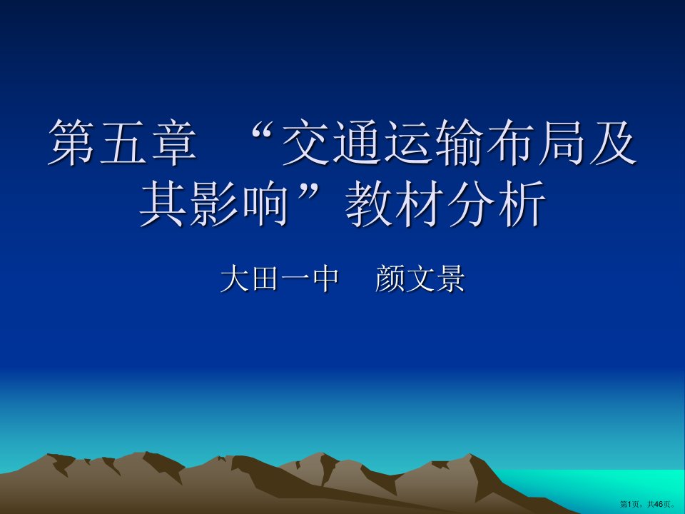 交通运输布局及其影响教材分析课件