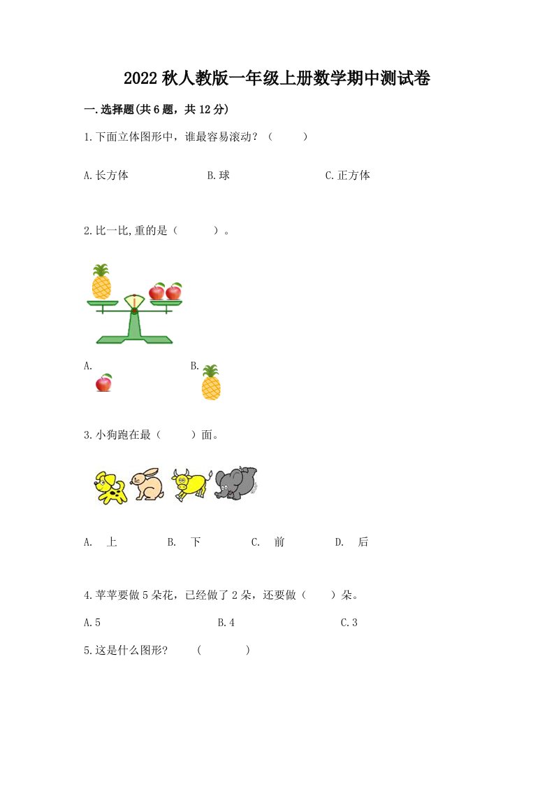 2022秋人教版一年级上册数学期中测试卷及完整答案【各地真题】