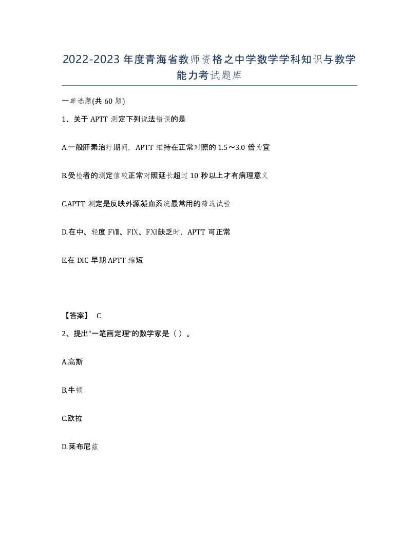 2022-2023年度青海省教师资格之中学数学学科知识与教学能力考试题库