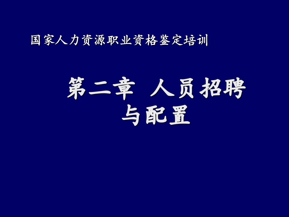 招聘面试-第二章人员招聘与配置