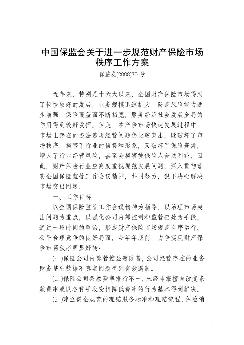 中国保监会关于进一步规范财产保险市场秩序工作方案.doc