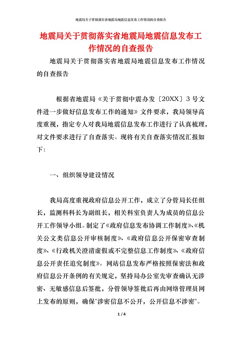 精编2021地震局关于贯彻落实省地震局地震信息发布工作情况的自查报告