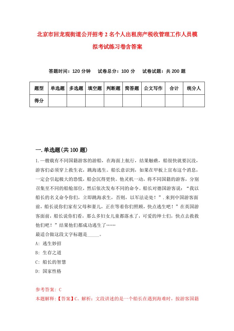 北京市回龙观街道公开招考2名个人出租房产税收管理工作人员模拟考试练习卷含答案5